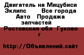 Двигатель на Мицубиси Эклипс 2.4 - Все города Авто » Продажа запчастей   . Ростовская обл.,Гуково г.